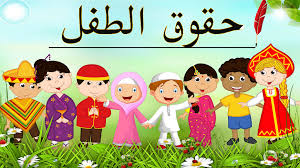 مدي تحقيق رياض الأطفال لمتطلبات حقوق الطفل بالتشريع المصري